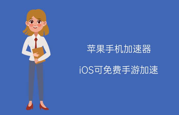 苹果手机加速器（iOS可免费手游加速 biubiu iOS国服版上线）